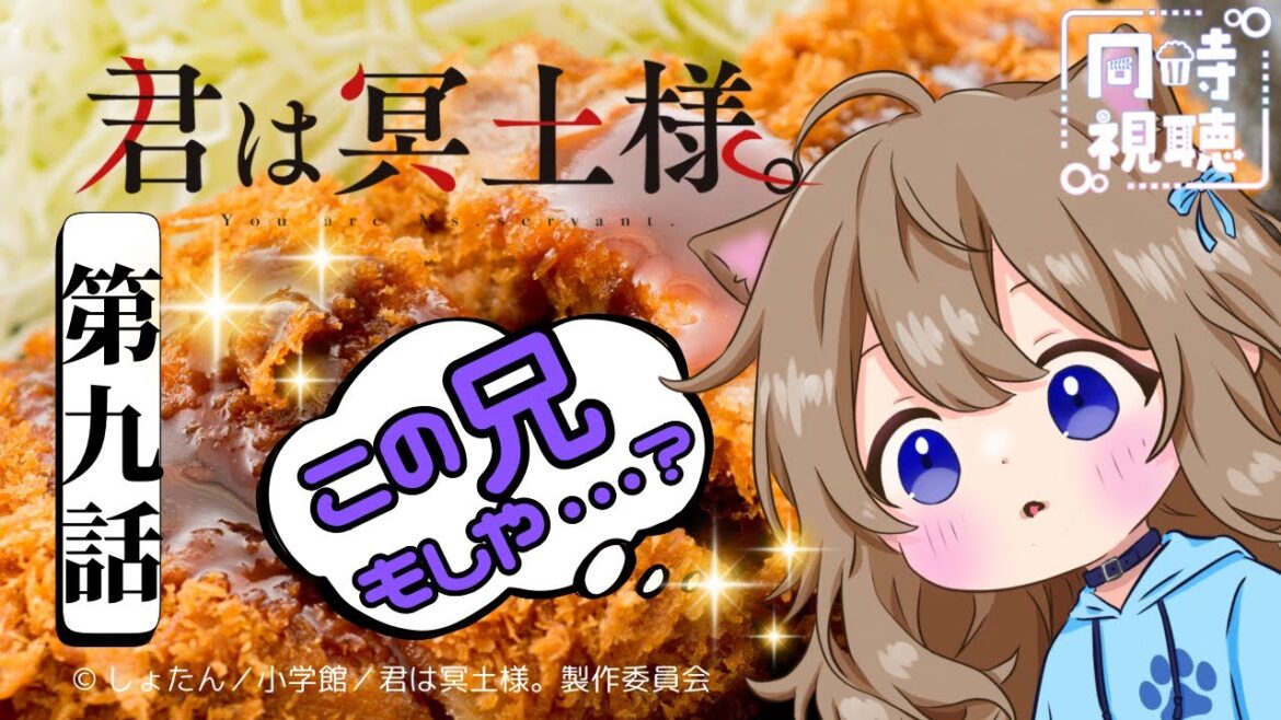 【同時視聴】君は冥土様。　第９話　You Are Ms. Servant Episode 9 Japanese Anime Reaction 【Vtuber/戌井ぽめら】