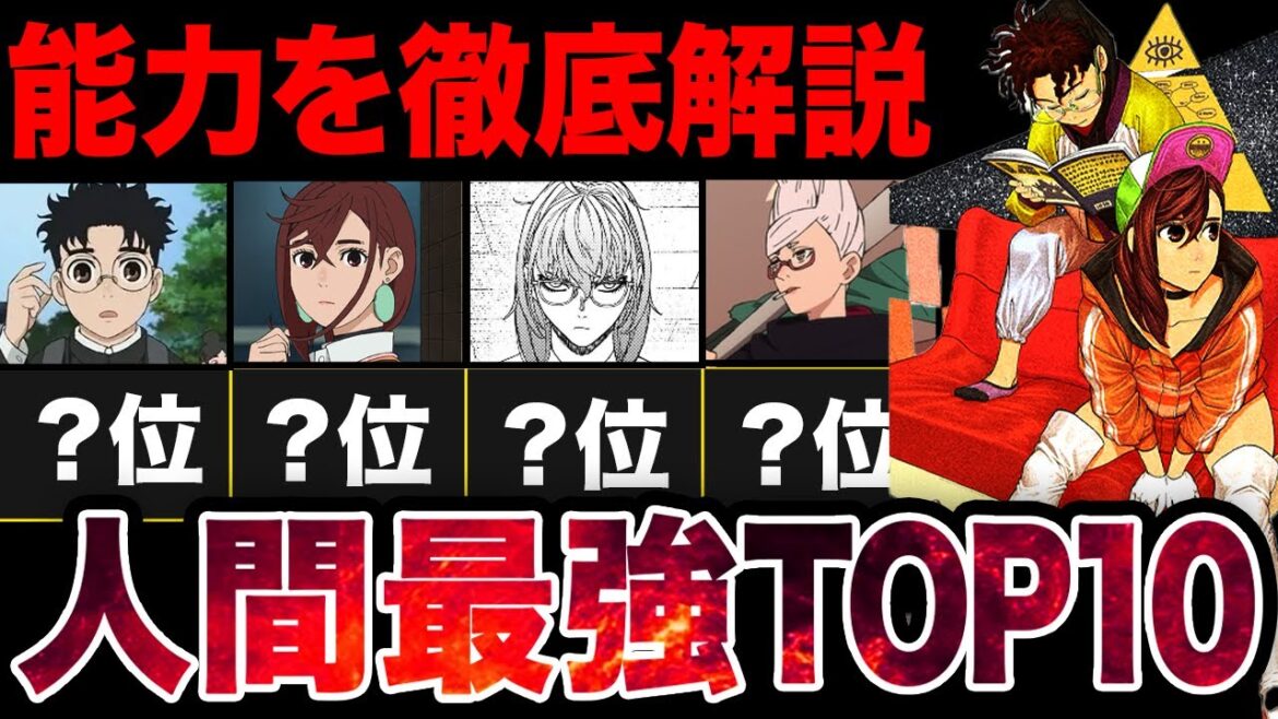 【ダンダダン】妖怪・宇宙人以外！！人間の最強ランキングがやばすぎた！！【アニメ考察】【2024秋アニメ】