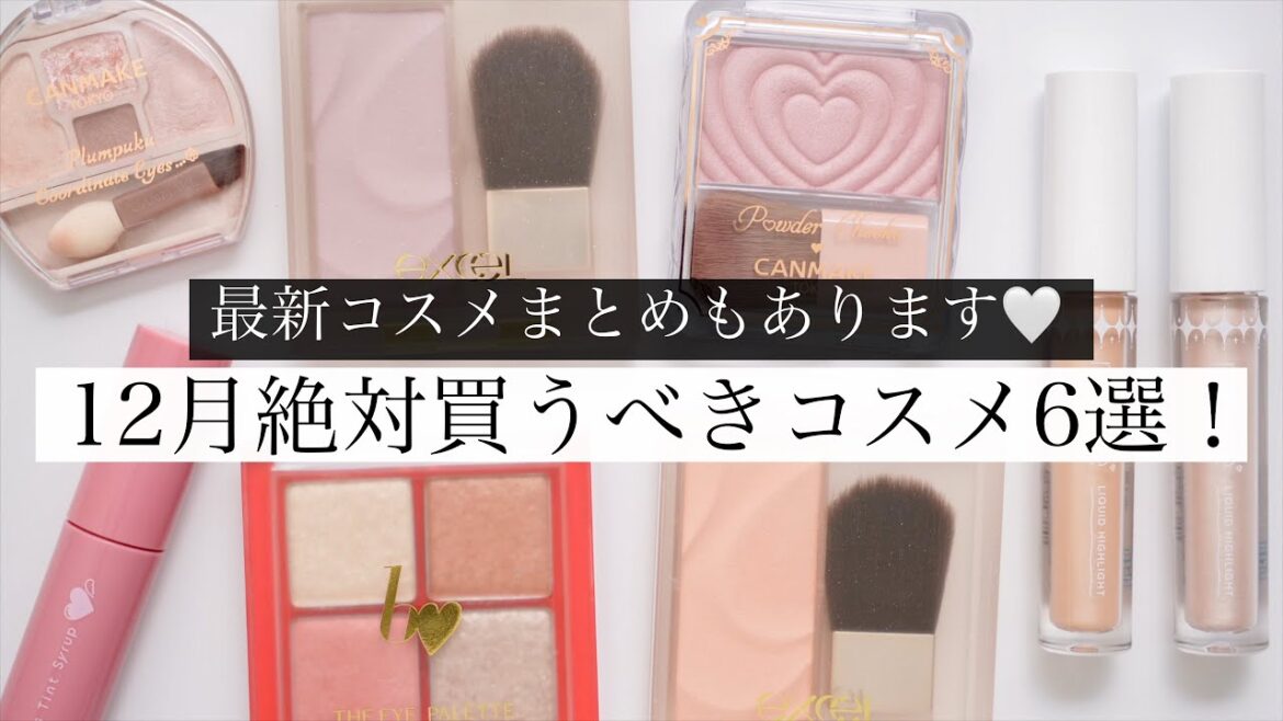 12月買うべきコスメ6選!大注目新作コスメもまとめました✨