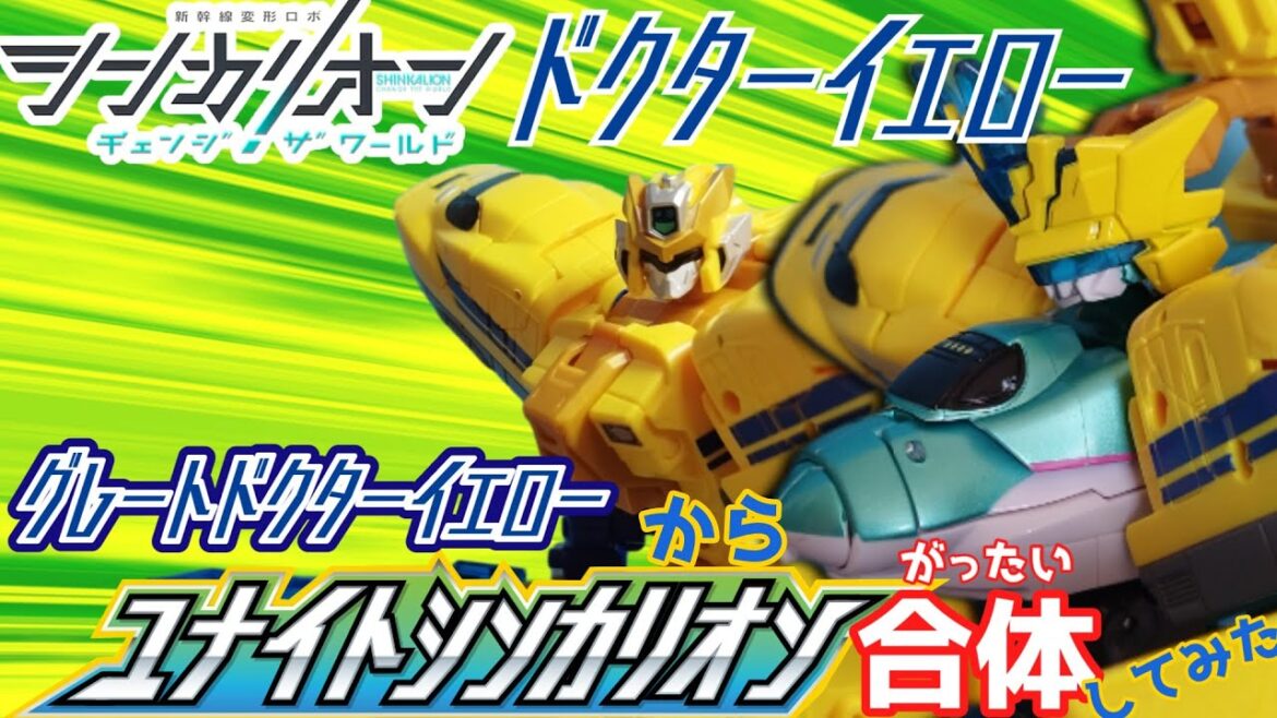 シンカリオンCWドクターイエロー。グレートドクターイエローからユナイトシンカリオンに合体してみた