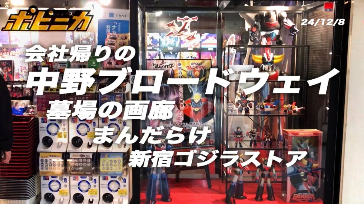 24年12月8日 中野ブロードウェイ  墓場の画廊グレンダイザー　まんだらけ　ゴジラストアなど