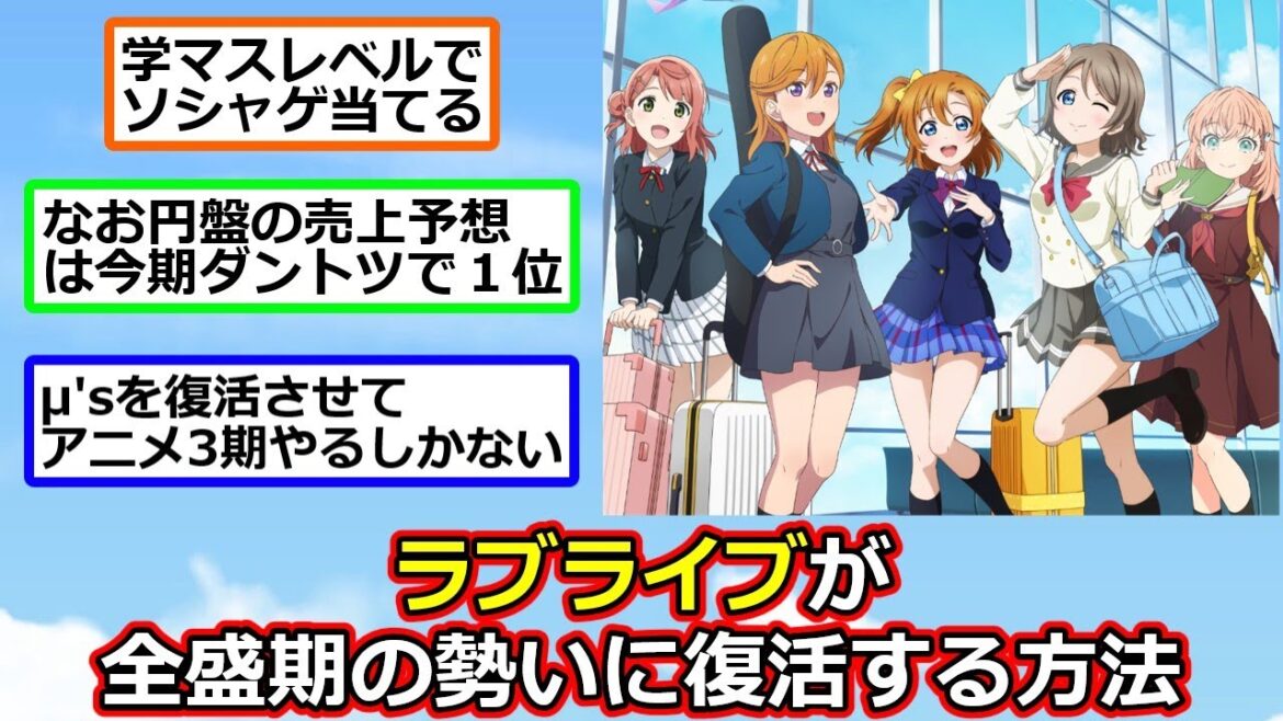ラブライブが全盛期の勢いに復活する方法【反応集】【2ch切り抜き】 ラブライブが全盛期の勢いに復活する方法【反応集】【2ch切り抜き】
