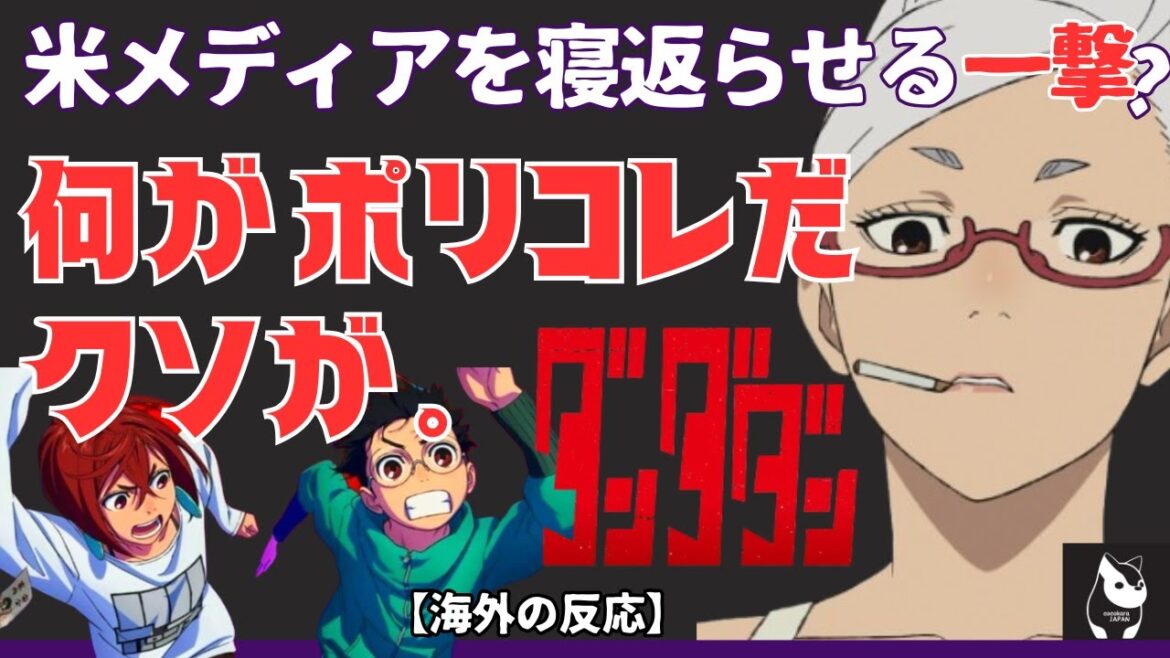 【海外の反応】アニメ「ダンダダン」をその過激な台詞と描写にも関わらず、目覚めたメディアも絶賛してしまう