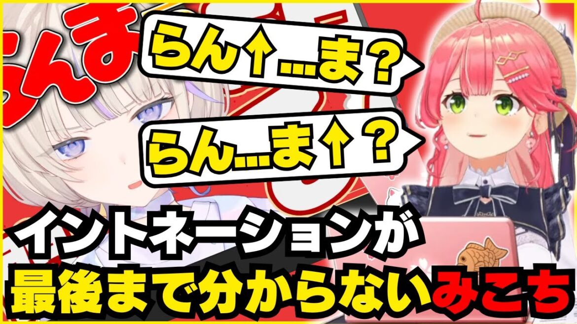 らんま1/2のイントネーションが一生分からないみこち【ホロライブ/切り抜き/さくらみこ/轟はじめ/えりぃとサムネ屋】