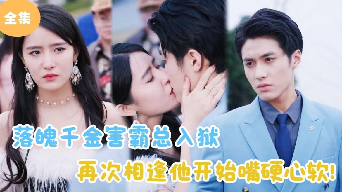 [MULTI SUB]【完整版】 | 落魄千金害霸总入狱，再次相逢他开始嘴硬心软！#短剧全集 #最火短剧推荐 | 甜梦剧场