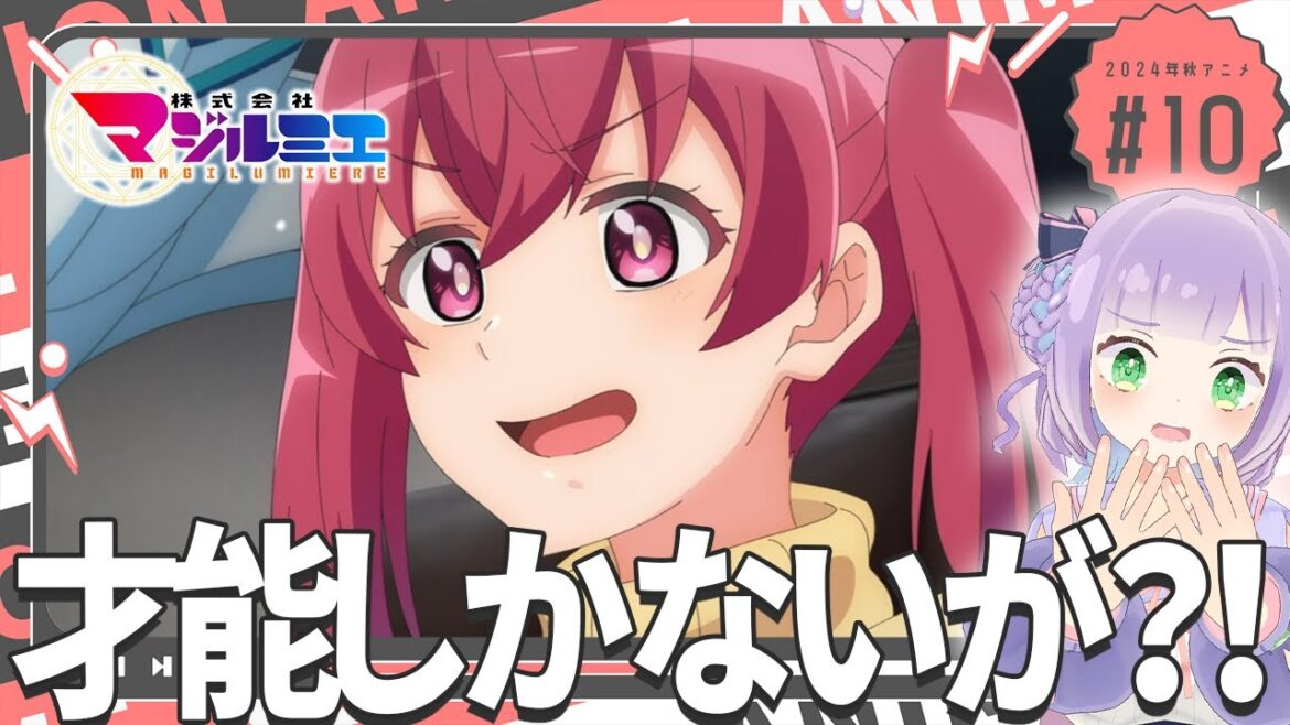 【同時視聴】声優オタクと見る！第10話「株式会社マジルミエ」【姫乃えこぴ】