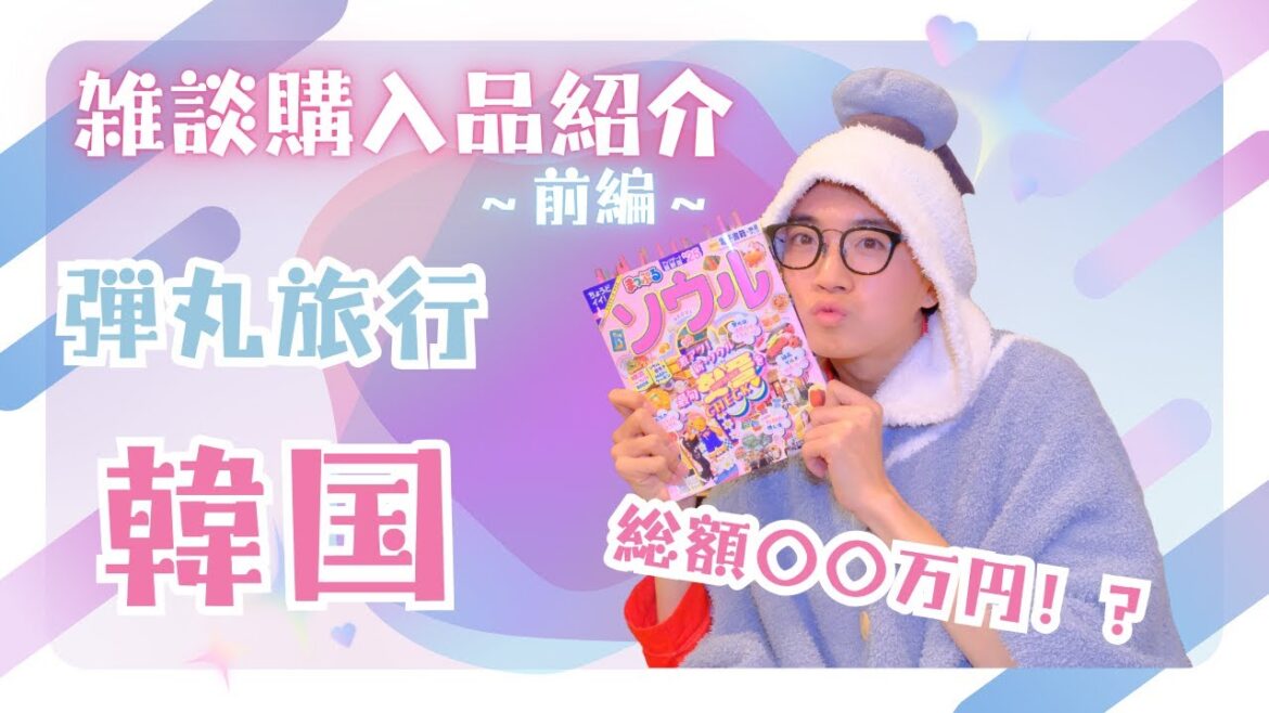 【雑談】韓国購入品紹介〜前編〜OLIVE YOUNGや大人気のSTUSSYが激安!? 【雑談】韓国購入品紹介〜前編〜OLIVE YOUNGや大人気のSTUSSYが激安!?