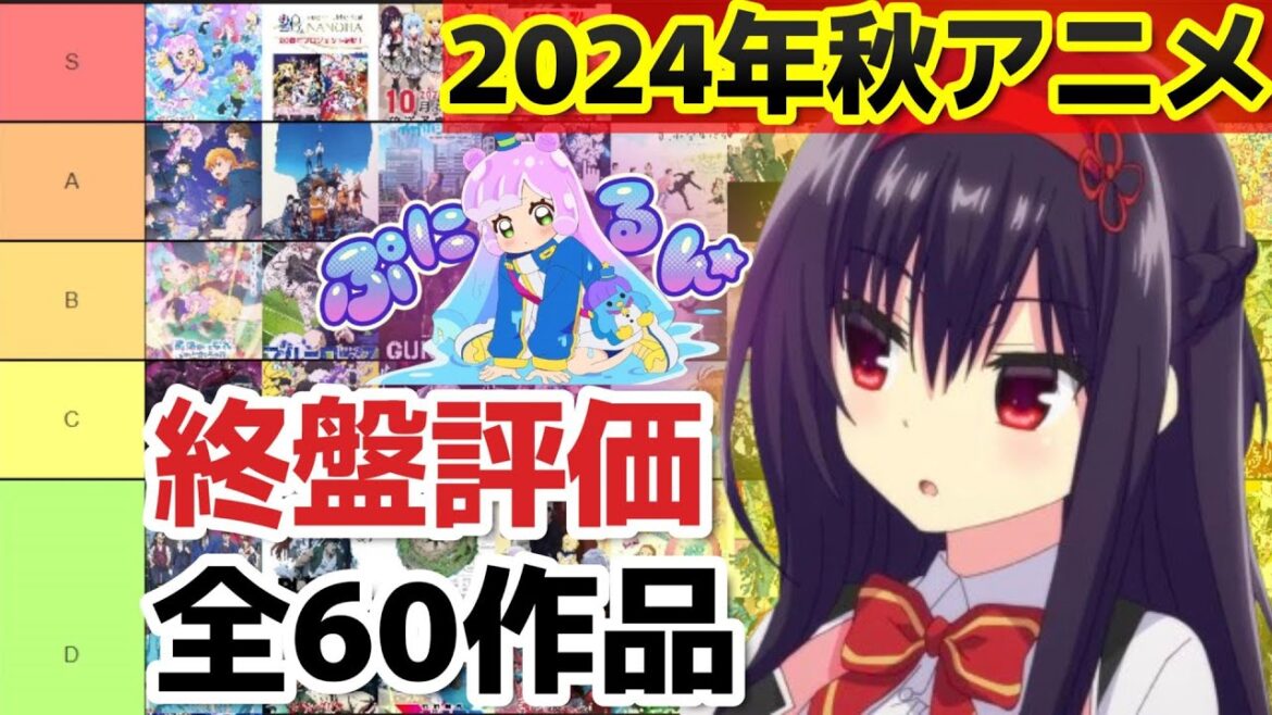 【S〜D評価】2024年秋アニメ終盤評価ランキング全60作品【おすすめアニメ】【ぷにるはかわいいスライム/ハミダシクリエイティブ/ラブライブ!スーパースター!! 第3期/MFゴースト】 【S〜D評価】2024年秋アニメ終盤評価ランキング全60作品【おすすめアニメ】【ぷにるはかわいいスライム/ハミダシクリエイティブ/ラブライブ!スーパースター!! 第3期/MFゴースト】