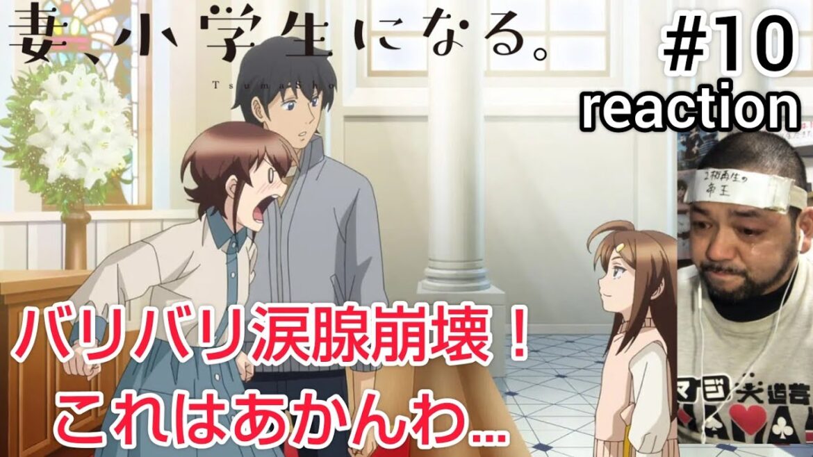 妻、小学生になる。 10話 リアクション 【これはヤバイ!涙腺バリバリ崩壊でした!】 TsumaSho ep10 reaction 同時視聴 反応 #妻小学生になる 妻、小学生になる。 10話 リアクション 【これはヤバイ!涙腺バリバリ崩壊でした!】 TsumaSho ep10 reaction 同時視聴 反応 #妻小学生になる