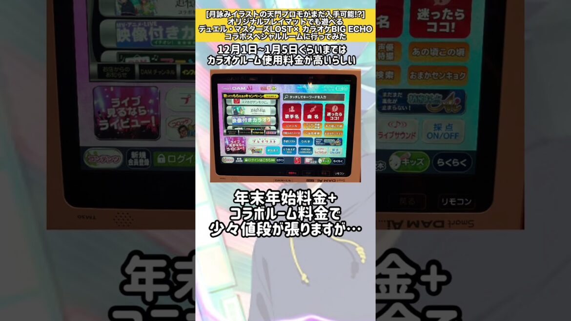 [月詠み天門プロモがまだ入手可能!?]オリジナルプレイマットで遊べるデュエマLOST× ビッグエコーコラボスペシャルルームに行ってみた #デュエマ #カラオケ #解説動画 #shorts