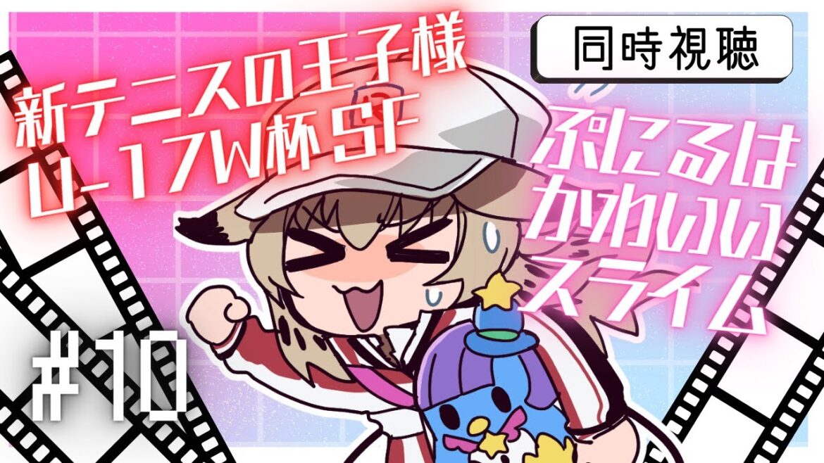 【同時視聴+雑談】新テニスの王子様U17W杯SF/ぷにるはかわいいスライム １０話