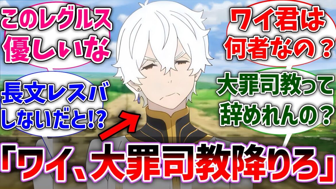 【リゼロ】レグルス｢あのさぁ、ワイ大罪司教降りなよ｣【Re:ゼロから始める異世界生活】【反応集】【アニメ】【考察】
