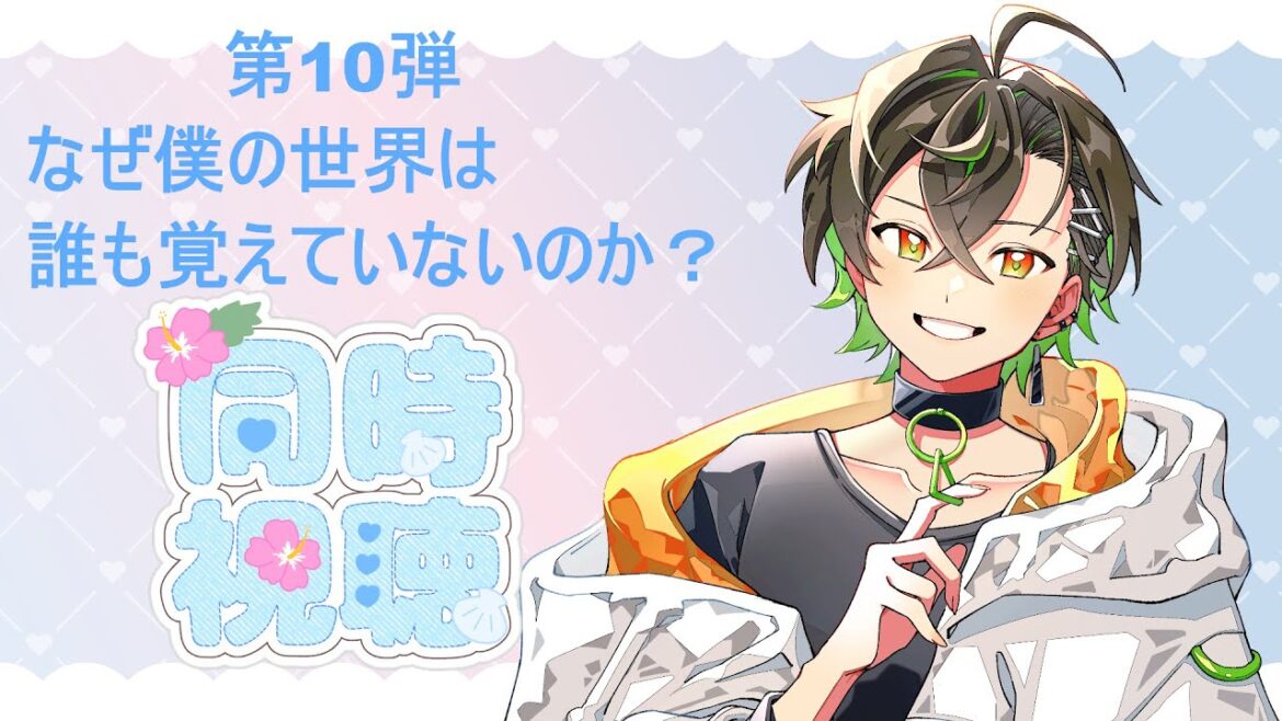 【同時視聴】アニメ同時視聴会第10弾をやります。【なぜ僕の世界を誰も覚えていないのか？】