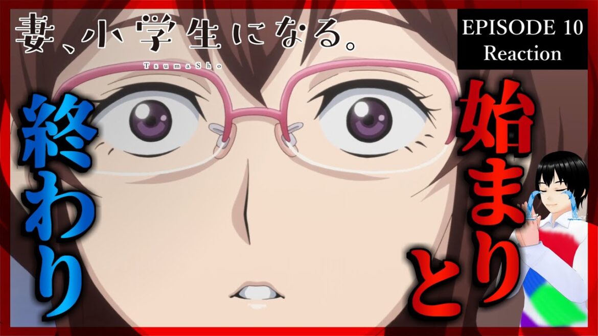 妻、小学生になる。 10話 リアクション｜TsumaSho Episode 10 Reaction｜アニメ同時視聴【863】