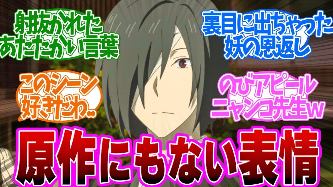 【 夏目友人帳 10話 】心温まる!的場さんに夏目が思いがけず掛けた言葉とは、、第１０話の読者の反応集【 アニメ 7期 漆 】
