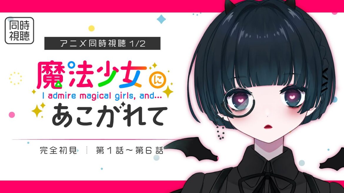 〖同時視聴┊魔法少女にあこがれて 第1話〜第6話〗人生初の百合アニメ!?エッらしいアニメを観てみるわよ!Movie Watch〖VTuber┊aeu io〗