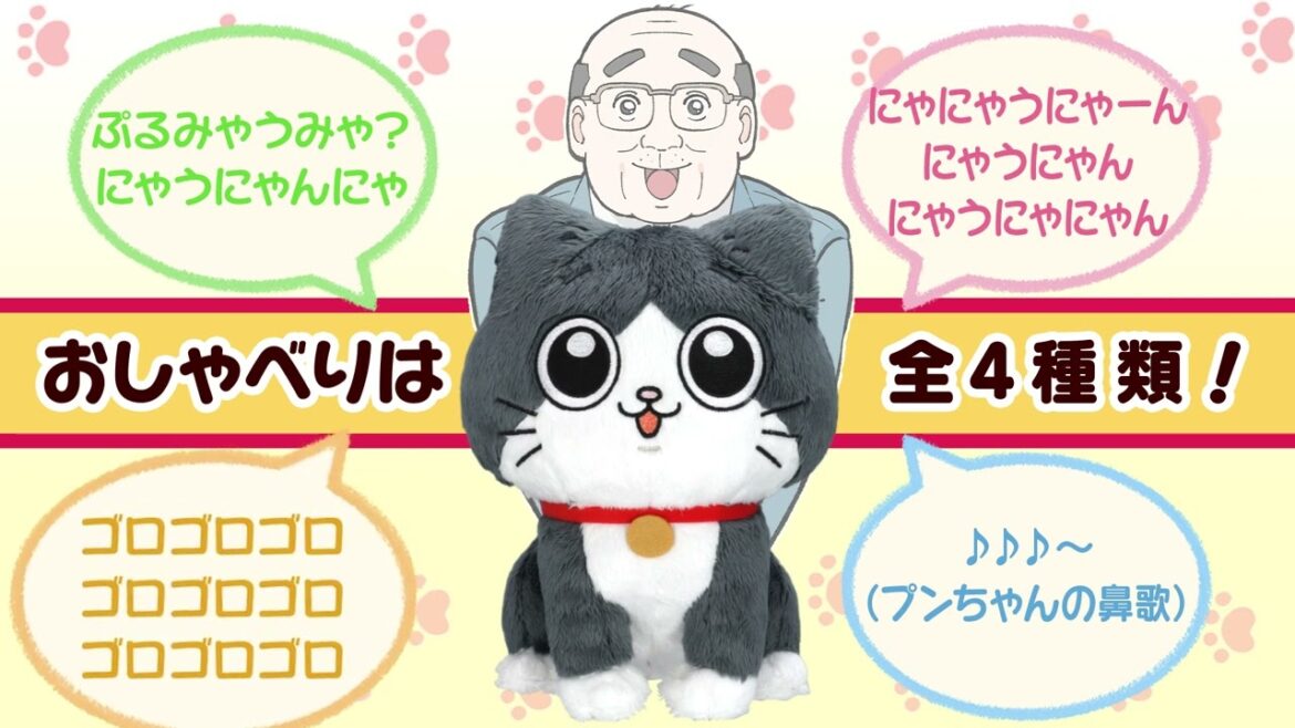 【ねこに転生したおじさん】プンちゃんおしゃべりぬいぐるみWEB CM