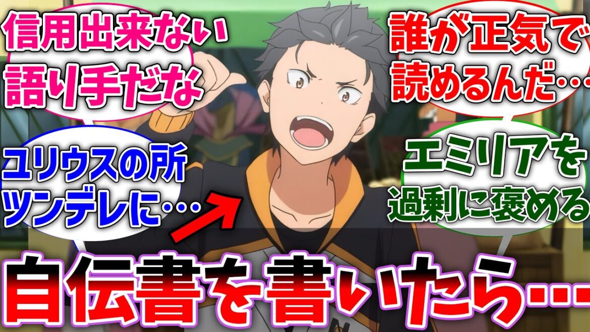 【リゼロ】スバルが本編終了後に自伝書を書いたら…に対するネットの反応集【Re:ゼロから始める異世界生活】【反応集】【アニメ】【考察】