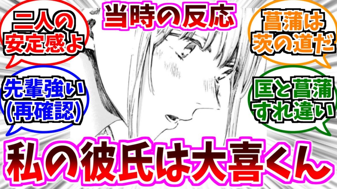 【アオのハコ】安定の千夏大喜と波乱の菖蒲匡に対する当時の反応集【118話～119話】