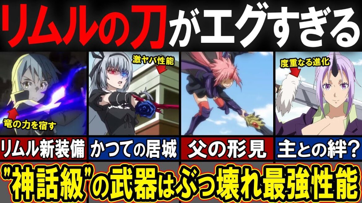 【アニメ転スラ】3期で手に入れたリムルの新装備（クロベエ作）が実は最強！？転スラのぶっ壊れ武器を一挙ご紹介！