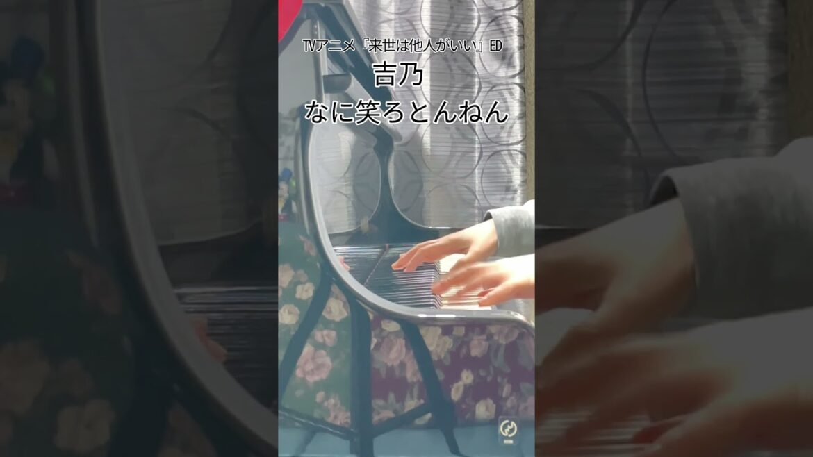 TVアニメ『来世は他人がいい』ED【吉乃】「なに笑ろとんねん」をちょっとだけ弾いてみました。#Shorts