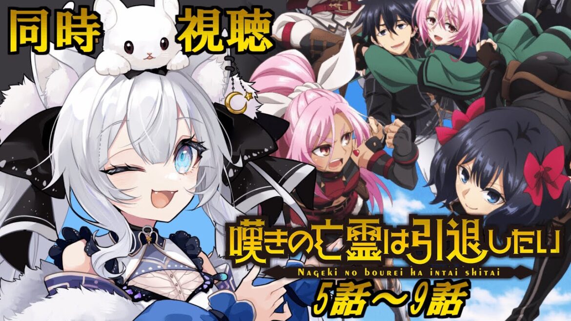 【同時視聴】初見「嘆きの亡霊は引退したい」第5話~第9話✨️面白すぎてハマりました【#獅ノ月ヨナ 】 【同時視聴】初見「嘆きの亡霊は引退したい」第5話~第9話✨️面白すぎてハマりました【#獅ノ月ヨナ 】