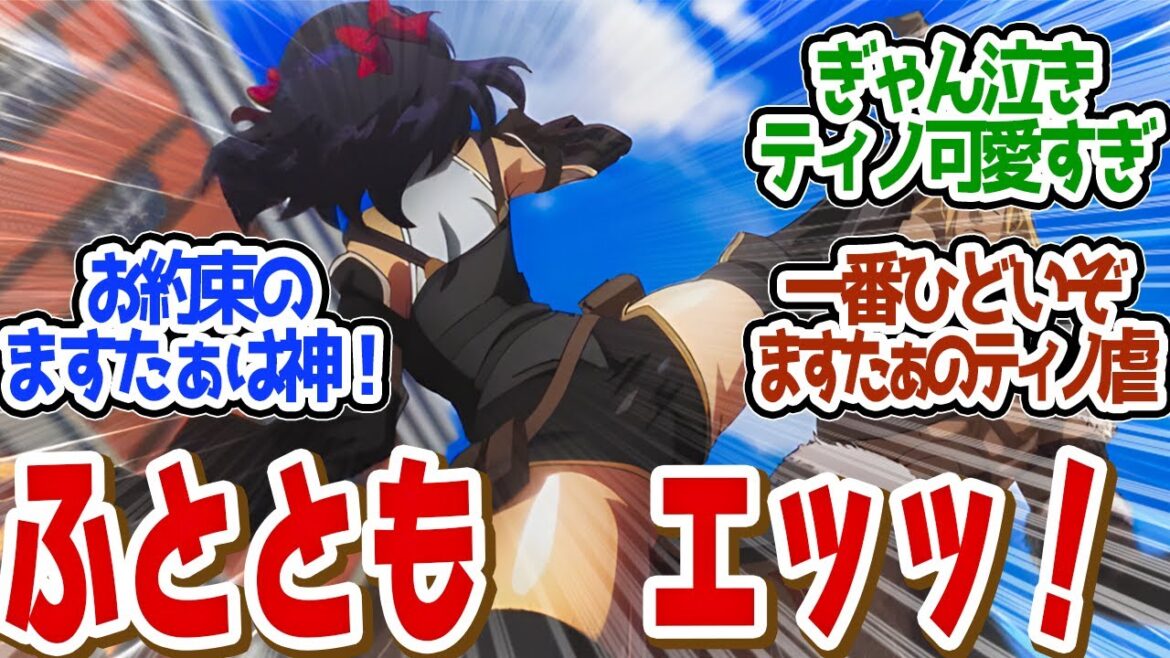 【 ストグリ 11話 】神作画！待望のティノ回！クライちゃんクズすぎんだろｗ！第１１話の読者の反応集【 アニメ 嘆きの亡霊は引退したい 】
