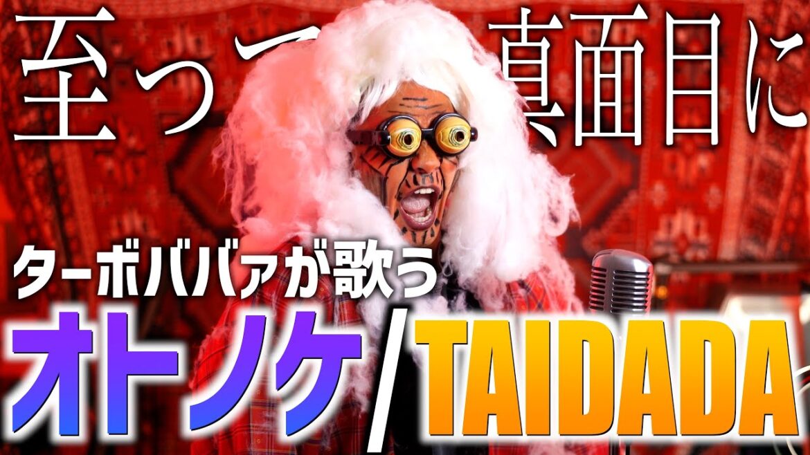 【至って真面目に】ターボババァがダンダダンのOP・ED歌いました【オトノケ / TAIDADA】 【至って真面目に】ターボババァがダンダダンのOP・ED歌いました【オトノケ / TAIDADA】