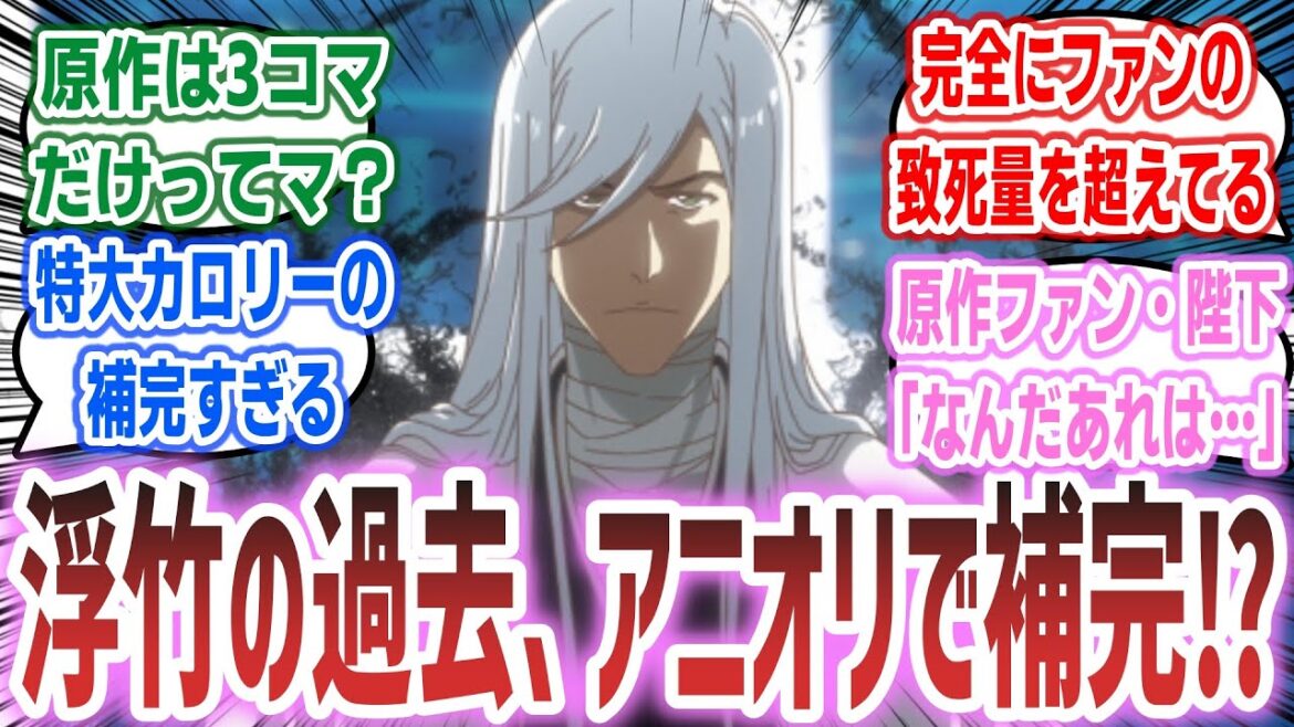 【BLEACH ep29】原作で3コマくらいしかない浮竹の過去、アニメ化でファンの致死量を超えた補完として出される!?【ネットの反応集】【BLEACH 千年血戦篇 相剋譚】 【BLEACH ep29】原作で3コマくらいしかない浮竹の過去、アニメ化でファンの致死量を超えた補完として出される!?【ネットの反応集】【BLEACH 千年血戦篇 相剋譚】
