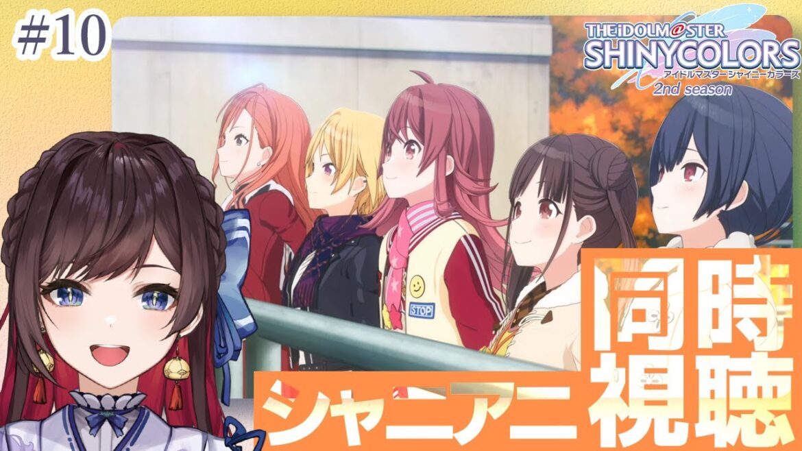 【#シャニアニ2nd 】[ 第10話 ] 初見Pと見る！ アニメ「アイドルマスター シャイニーカラーズ」 シャニアニ 同時視聴  シャイニーカラーズ 初見