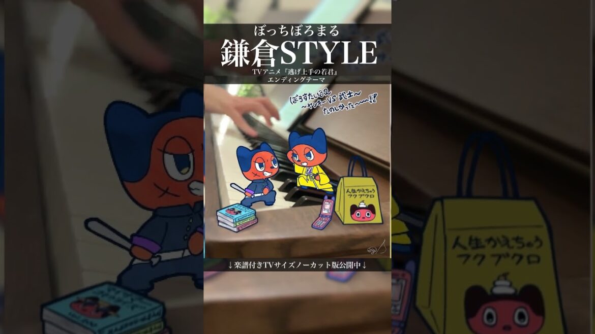 #逃げ上手の若君 『鎌倉STYLE』Piano Cover #ぼっちぼろまる