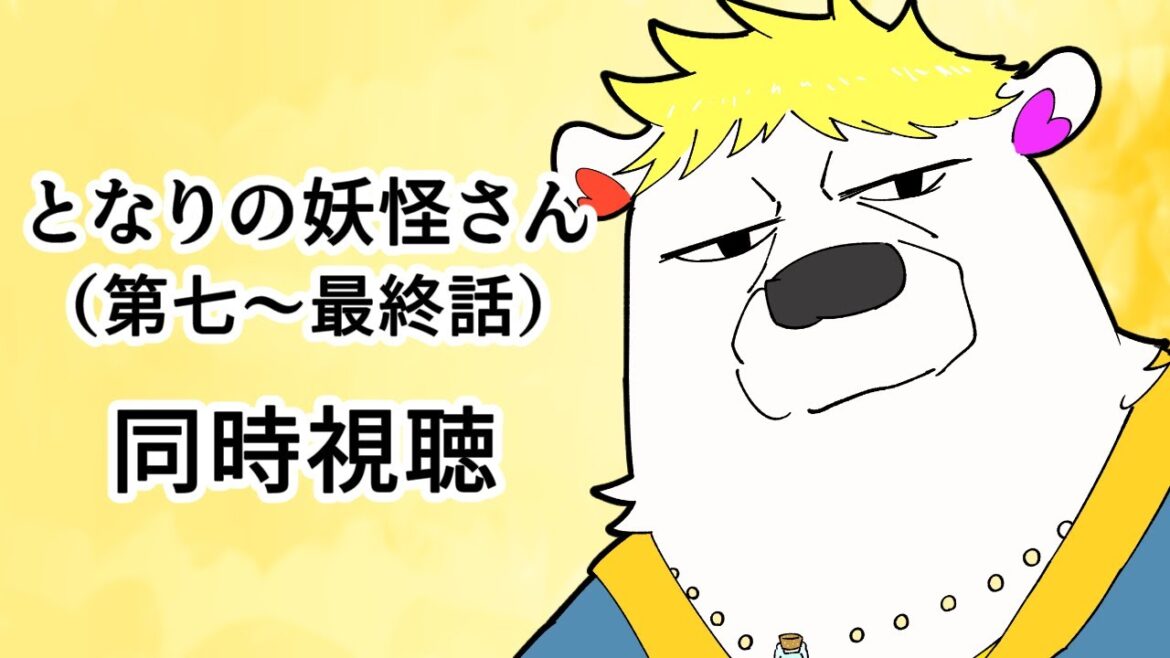 アマプラ同時視聴【#となりの妖怪さん】第七話～最終話