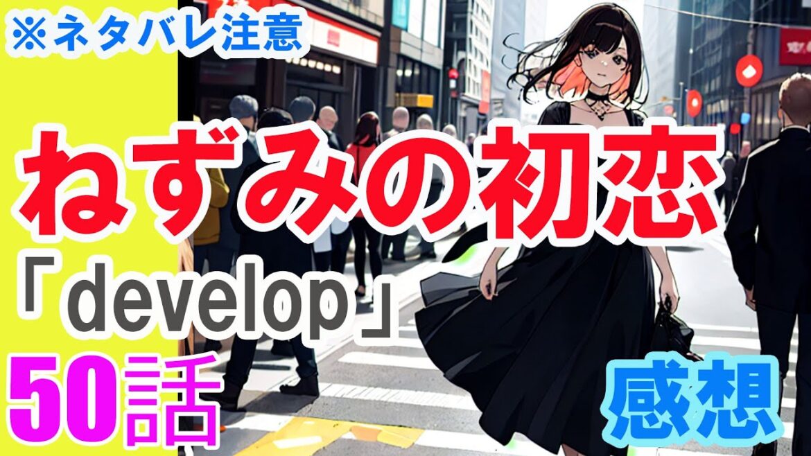 【ザ・ファブル系漫画】「ねずみの初恋」50話「develop」感想(※ネタバレ注意) 【ザ・ファブル系漫画】「ねずみの初恋」50話「develop」感想(※ネタバレ注意)