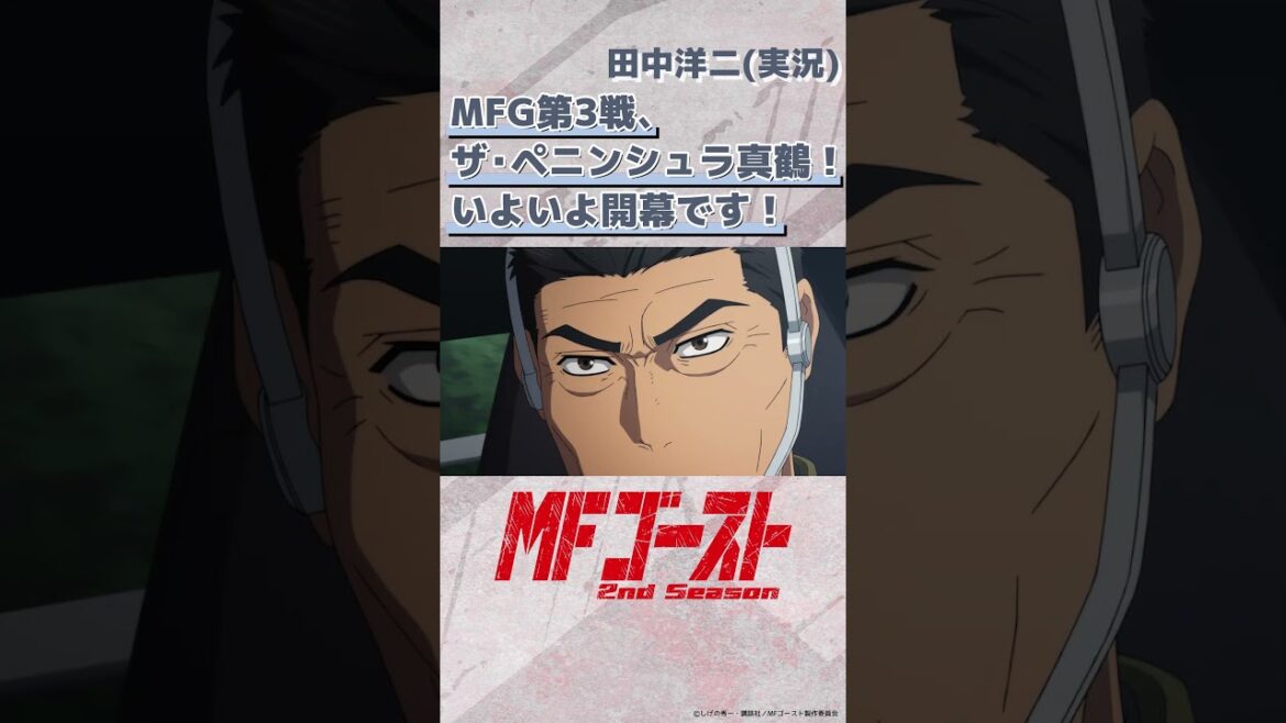 #MFゴースト 2nd Season Turn22より「MFG第3戦、ザ・ペニンシュラ真鶴！いよいよ開幕です！」田中洋二（実況）#光部樹  #安元洋貴 #田邊幸輔 #頭文字D #shorts