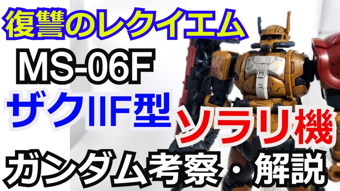 【復讐のレクイエム】ザクII F型 ソラリ機 MS-06F　解説・考察【ゆっくり解説】 part53【ガンダム解説】【Requiem for Vengeance】