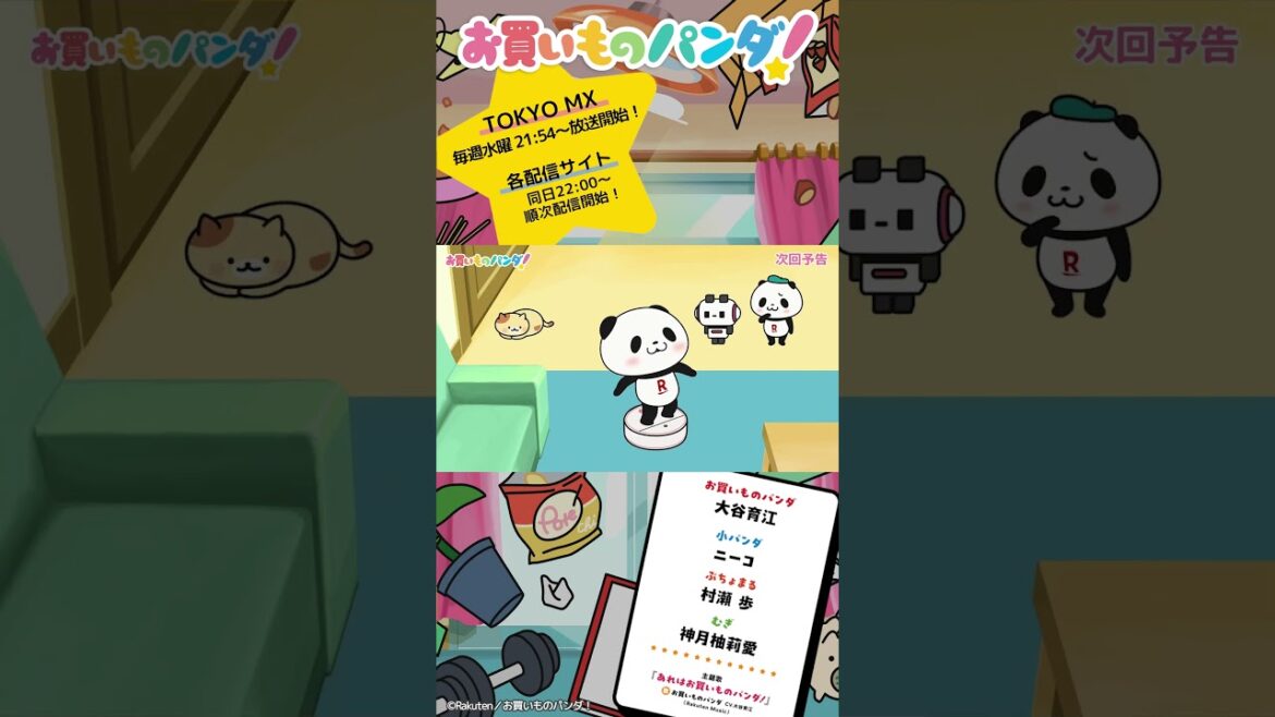 アニメ『お買いものパンダ！』｜第7話「ロボット掃除機」次回予告 #お買いものパンダ #アニメお買いものパンダ！