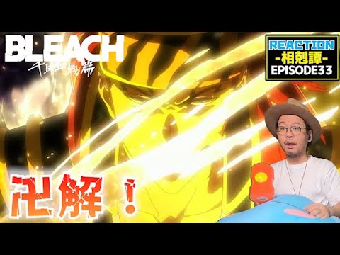 BLEACH 千年血戦篇-相剋譚- 33話  リアクション  Thousand Year Blood War   Episode33 Reaction BLEACH 千年血戦篇-相剋譚- 33話  リアクション  Thousand Year Blood War   Episode33 Reaction