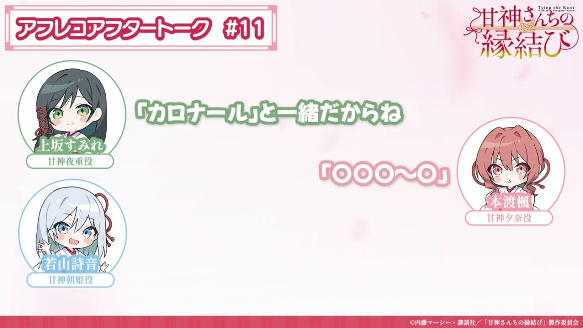 【第11話】「甘神さんちの縁結び」アフレコアフタートーク
