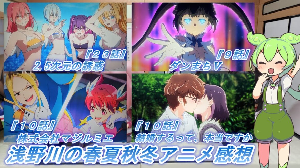 浅野川の春夏秋冬アニメ感想【2024年秋アニメ】『結婚するって、本当ですか １０話 株式会社マジルミエ １０話 ダンジョンに出会いを求めるのは間違っているだろうかⅤ ９話 2.5次元の誘惑 ２３話』