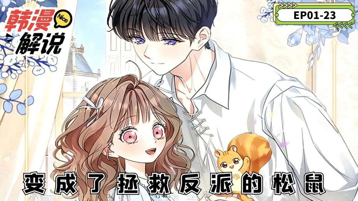 【韓漫解說】《變成了拯救反派的松鼠》EP01-23 女孩穿成神獸小松鼠,本想拯救反派少年免於他黑化的童年,卻不料對方是個披著純潔外表的白切黑,但在發現小松鼠是個人類少女時,小腹黑瞬間淪陷 【韓漫解說】《變成了拯救反派的松鼠》EP01-23 女孩穿成神獸小松鼠,本想拯救反派少年免於他黑化的童年,卻不料對方是個披著純潔外表的白切黑,但在發現小松鼠是個人類少女時,小腹黑瞬間淪陷