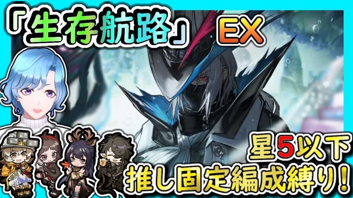 【#アークナイツ】そんなに苦戦しない気がするかも…? 新イベント「生存航路」EXステージ星5以下+α縛り攻略!【TD好きがゼロから始めるゆる縛りアークナイツ 】