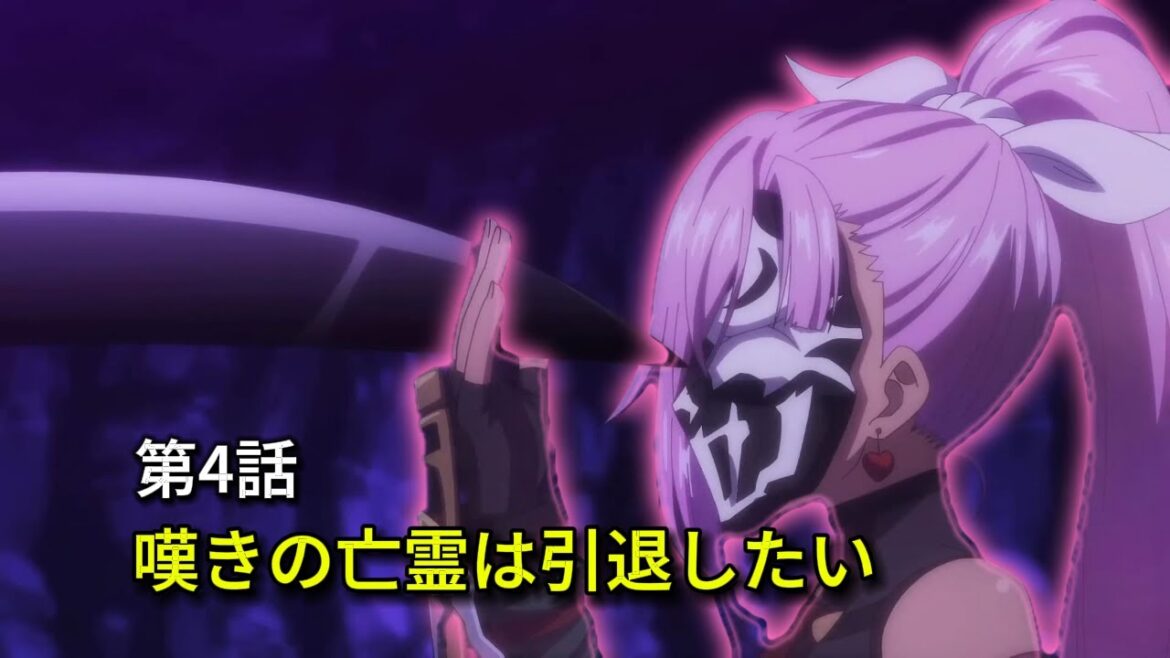 【まとめ】嘆きの亡霊は引退したい 第4話 【まとめ】嘆きの亡霊は引退したい 第4話