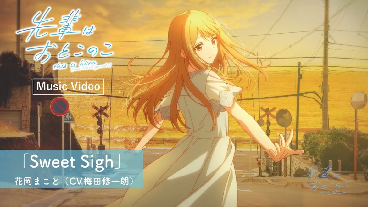 テレビアニメ「先輩はおとこのこ」キャラクターソングMusic Video「Sweet Sigh」花岡まこと（CV.梅田修一朗）