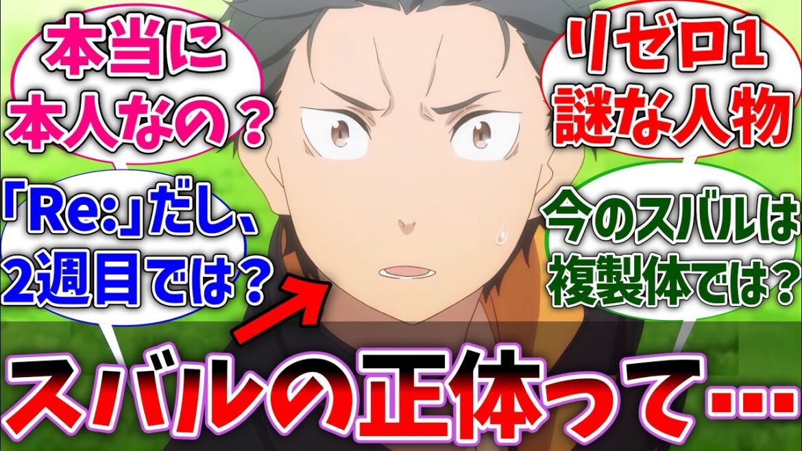 【リゼロ】スバルの正体って結局何なの？に対するネットの反応集【Re:ゼロから始める異世界生活】【反応集】【アニメ】【考察】