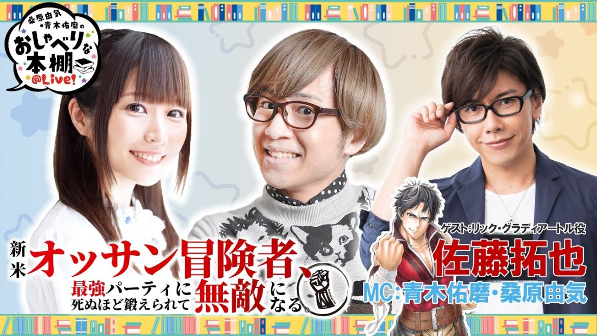 【新米オッサンSP】桑原由気・青木佑磨のおしゃべりな本棚＠Live！【ゲスト：佐藤拓也さん】
