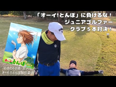【オーイ!とんぼに負けるな!ジュニアゴルファークラブ5本対決! vsたくは】 #ゴルフ #ジュニア #ジュニアゴルフ #佐賀 #福岡 #園和真 #golf #ブリヂストンカンツリー倶楽部 【オーイ!とんぼに負けるな!ジュニアゴルファークラブ5本対決! vsたくは】 #ゴルフ #ジュニア #ジュニアゴルフ #佐賀 #福岡 #園和真 #golf #ブリヂストンカンツリー倶楽部