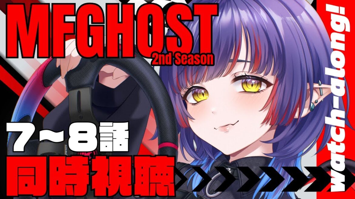 【#mfghost /同時視聴】MFゴースト2nd Season /7~8話見るよ!【#Vtuber /恋魔リンネ】 【#mfghost /同時視聴】MFゴースト2nd Season /7~8話見るよ!【#Vtuber /恋魔リンネ】