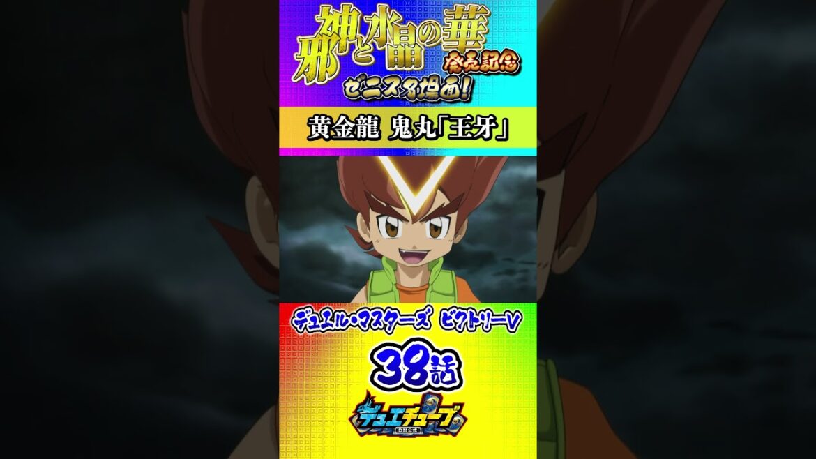 デュエル・マスターズ ビクトリーV 第38話「暴君の運命!」より【ゼニス名場面】 #shorts デュエル・マスターズ ビクトリーV 第38話「暴君の運命!」より【ゼニス名場面】 #shorts