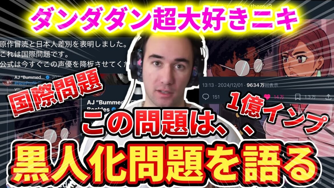 【海外の反応】ダンダダン黒人化問題に真剣に答えるニコラスニキ