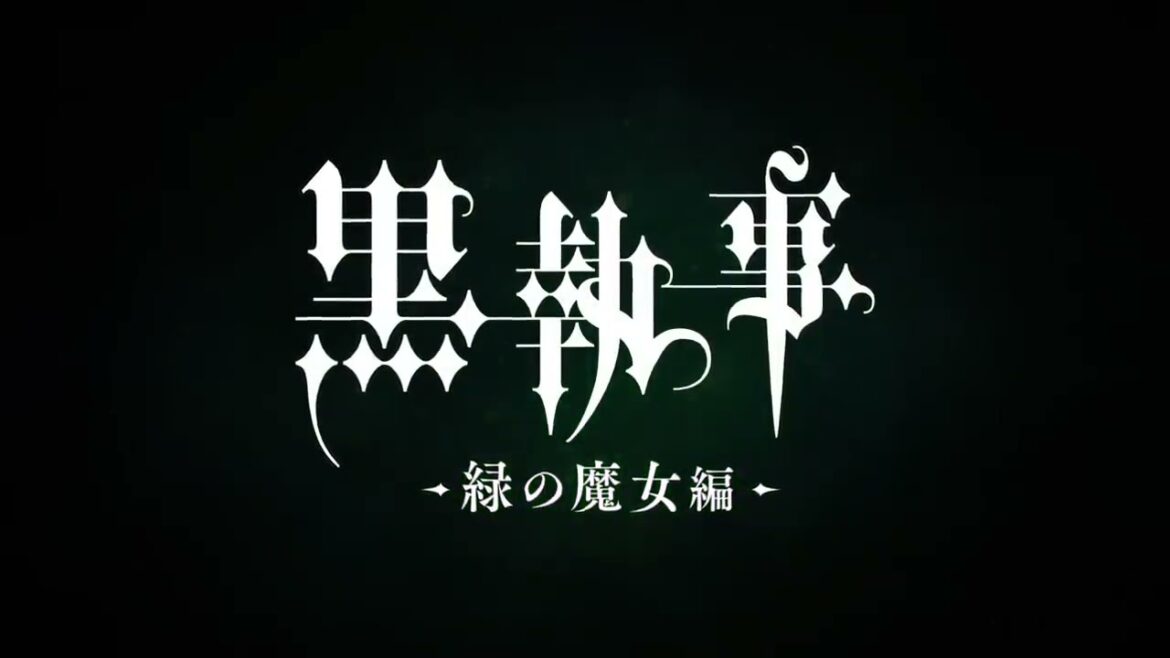 黒執事 -緑の魔女編-放送告知のラストの セバスチャンの声真似